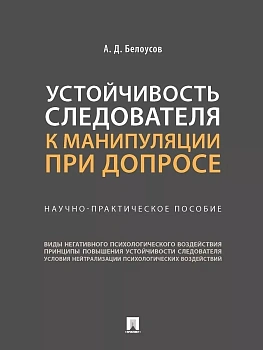 Устойчивость следователя к манипуляции при допросе. Научно-практич. пос.-М.:Проспект,2026.. — фото, ISBN 9785392453962