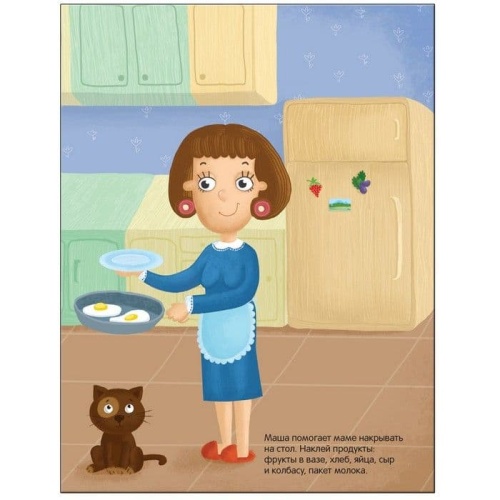 Развивающие наклейки для малышей. В доме- купить в магазине Кассандра, фото, 9785431506987, 