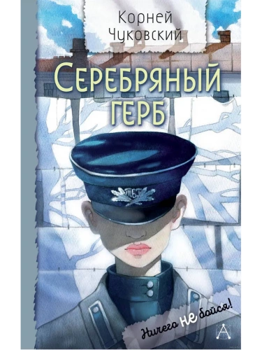 Серебряный герб- купить в магазине Кассандра, фото, 9785171696306, 