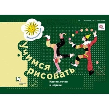 Учимся рисовать. Клетки, точки и штрихи. Рабочая тетрадь. - купить в магазине Кассандра, фото, 9785091225334, 