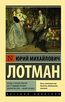 Беседы о русской культуре: Быт и традиции русского дворянства (XVIII ? начало XIX века) — фото, ISBN 9785171196103