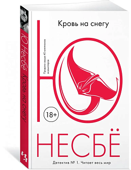 Кровь на снегу (мягк.обл.) - купить в магазине Кассандра, фото, 9785389124202, 