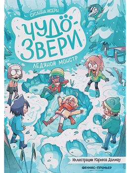 Чудо-звери: ледяной монстр. Ч. 4 — фото, ISBN 9785222433560
