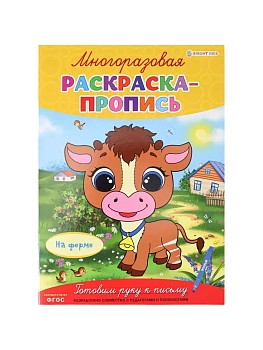 Многоразовая раскраска-пропись НА ФЕРМЕ (Р-2683)А4,полноцв,4л,обл лам,бл.мел+лам,скреп - купить в магазине Кассандра, фото, 4610144826839, 