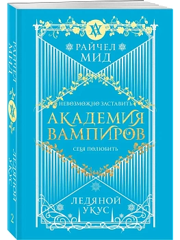 Академия вампиров. Книга 2. Ледяной укус (Академия вампиров #2) - купить в магазине Кассандра, фото, 9785042099465, 