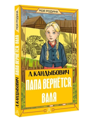 Папа вернётся. Валя- купить в магазине Кассандра, фото, 9785171782955, 
