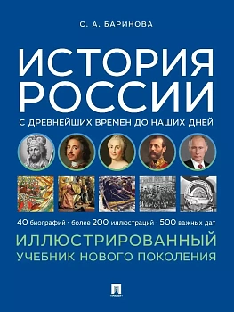История России с древнейших времен до наших дней. Иллюстрированный учебник нового поколения.Уч. пос — фото, ISBN 9785392457380