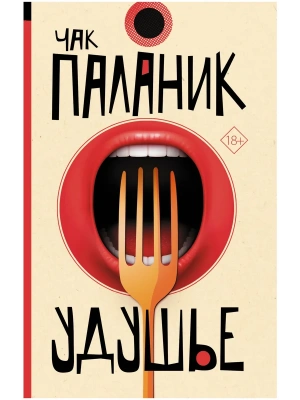 Удушье- купить в магазине Кассандра, фото, , 