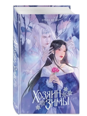 Хозяин Зимы- купить в магазине Кассандра, фото, 9785042207129, 