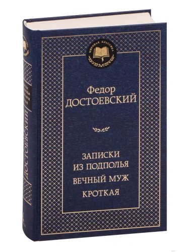 Записки из подполья. Вечный муж. Кроткая- купить в магазине Кассандра, фото, 9785389209282, 