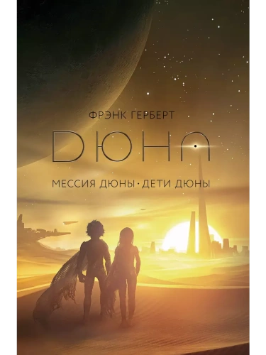Мессия Дюны. Дети Дюны- купить в магазине Кассандра, фото, 9785171632700, 
