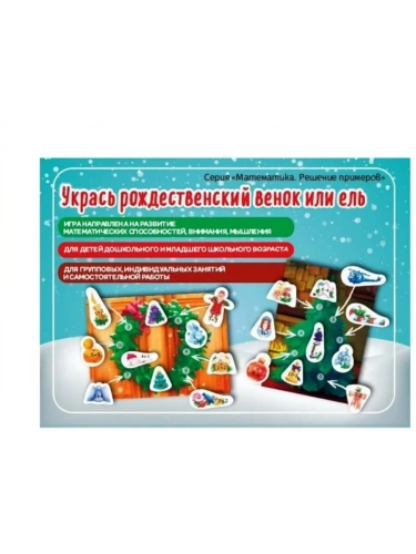 Игра. Укрась рождественский венок или ель (Е.В.Михайленко)- купить в магазине Кассандра, фото, 4603736445105, 