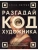 Разгадай код художника: новый взгляд на известные шедевры- купить в магазине Кассандра, 9785041842703, Разгадай код художника: новый взгляд на известные шедевры- купить в магазине Кассандра, фото, 9785041842703,