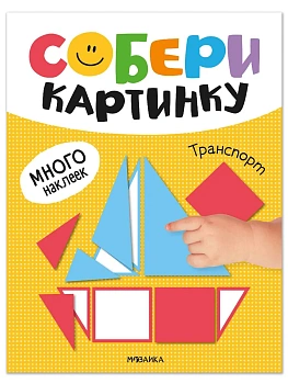 Собери картинку. Транспорт - купить в магазине Кассандра, фото, 9785431545627, 