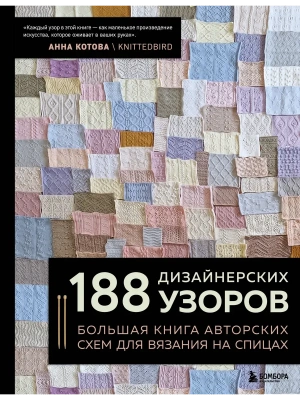 188 дизайнерских узоров. Большая книга авторских схем для вязания на спицах- купить в магазине Кассандра, фото, 9785042273698, 