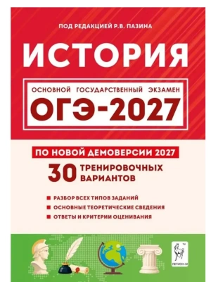 ОГЭ.История-2027.30 тренировочных вариантов по демоверсии 2027 года — фото, ISBN 9785917243504