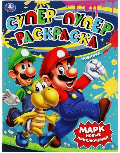 Марк. Новые приключения. Супер-пупер раскраска. 195х255  мм. Скрепка. 16 стр. Умка в кор.50шт- купить в магазине Кассандра, фото, 9785506082873, 