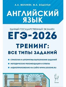 ЕГЭ.Английский язык-2026.Тренинг:все типы заданий - купить в магазине Кассандра, фото, 9785996620661, 