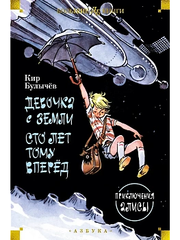 Девочка с Земли. Сто лет тому вперёд. Приключения Алисы — фото, ISBN 9785389236400