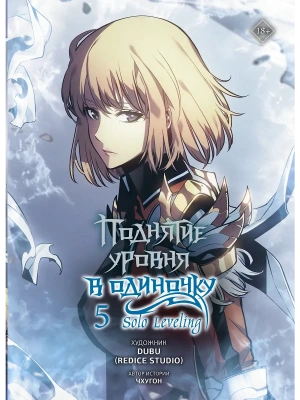 Поднятие уровня в одиночку. Solo Leveling. Том 5 (вебтун)- купить в магазине Кассандра, фото, 9785171579593, 