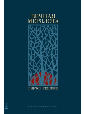 Вечная мерзлота — фото, ISBN 9785001398394
