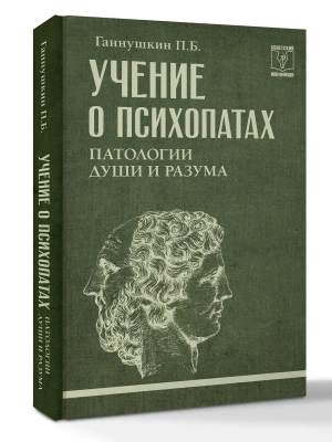 Учение о психопатах. Патологии души и разума- купить в магазине Кассандра, фото, 9785171788827, 