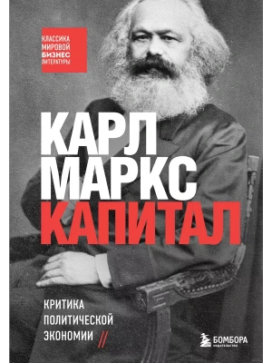 Капитал. Критика политической экономии- купить в магазине Кассандра, фото, 9785041658212, 