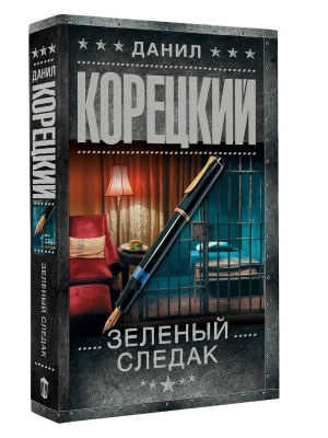 Зеленый следак- купить в магазине Кассандра, фото, 9785171718190, 
