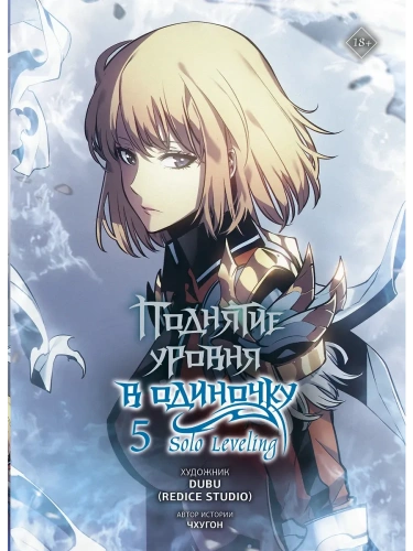 Поднятие уровня в одиночку. Solo Leveling. Том 5 (вебтун)- купить в магазине Кассандра, фото, 9785171579593, 