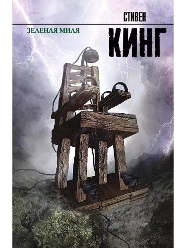 Зеленая миля- купить в магазине Кассандра, фото, 9785170756377, 