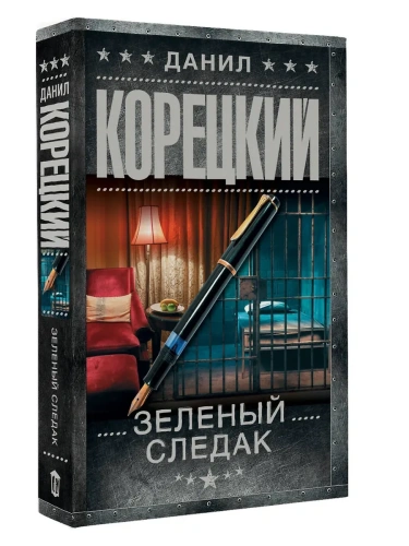 Зеленый следак- купить в магазине Кассандра, фото, 9785171718190, 