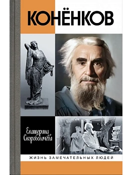 Коненков. Негасимые образы духа - купить в магазине Кассандра, фото, 9785235052116, 