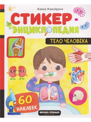Тело человека: книжка со стикерами- купить в магазине Кассандра, фото, 9785222455609, 