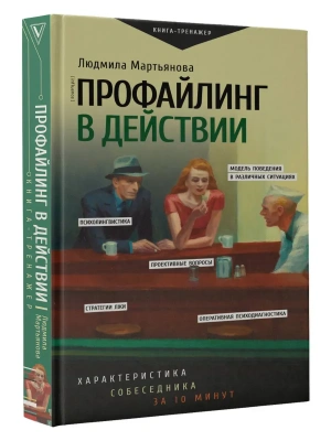 Профайлинг в действии. Характеристика собеседника за 10 минут- купить в магазине Кассандра, фото, 9785171682798, 