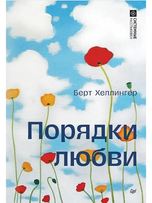Порядки любви- купить в магазине Кассандра, фото, 9785446143962, 