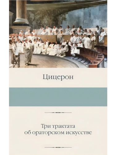 Три трактата об ораторском искусстве- купить в магазине Кассандра, фото, 9785171697204, 