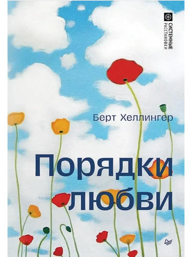 Порядки любви- купить в магазине Кассандра, фото, 9785446143962, 