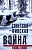 Советско-финская война. Прорыв линии Маннергейма. 1939-1940 - купить в магазине Кассандра, фото, 9785952467125, 