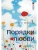 Порядки любви- купить в магазине Кассандра, 9785446143962, Порядки любви- купить в магазине Кассандра, фото, 9785446143962,