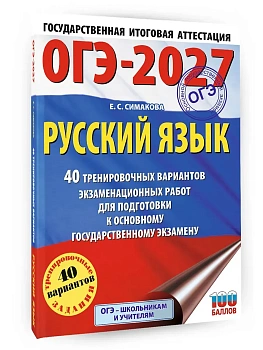ОГЭ.Русский язык-2027.40 тренировочных вариантов экзаменационных работ для подготовки к основному - купить в магазине Кассандра, фото, 9785171851149, 