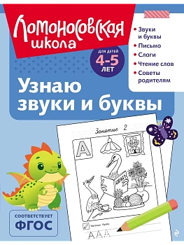 Узнаю звуки и буквы: для детей 4-5 лет (ч/б) - купить в магазине Кассандра, фото, 9785041952594, 
