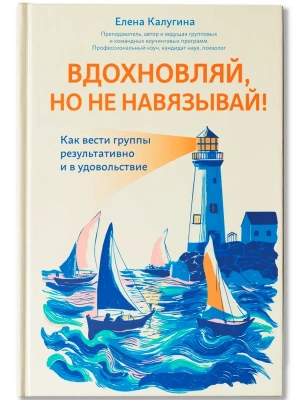 Вдохновляй, но не навязывай!: как вести группы результативно и в удовольствие- купить в магазине Кассандра, фото, 9785222451755, 