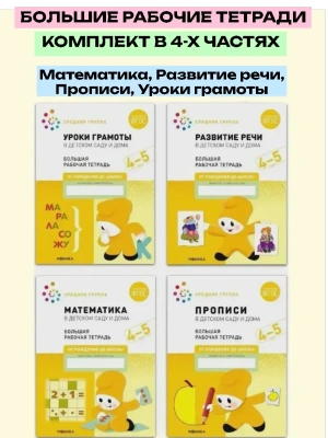 Васильева.Нов.Рабочие тетради.4-5 лет.Комплект (4шт).Мат-ка.Развитие речи.Прописи.Уроки грамоты- купить в магазине Кассандра, фото, , 