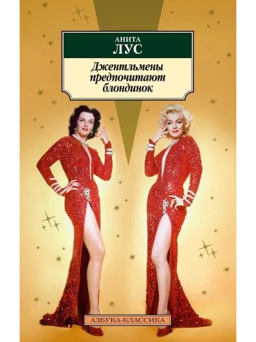 Джентльмены предпочитают блондинок (с кинообложкой)- купить в магазине Кассандра, фото, 9785389289208, 