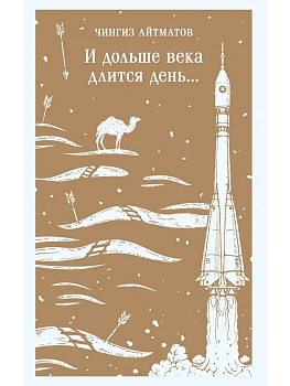 И дольше века длится день... - купить в магазине Кассандра, фото, 9785042112829, 