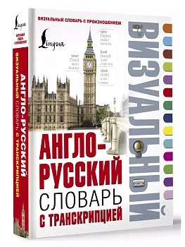 Сл. Англо-русский визуальный словарь с транскрипцией - купить в магазине Кассандра, фото, 9785170953769, 