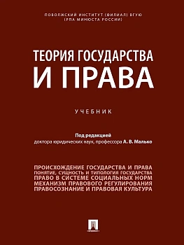 Теория государства и права. Уч.-М.:Проспект,2026. — фото, ISBN 9785392450558