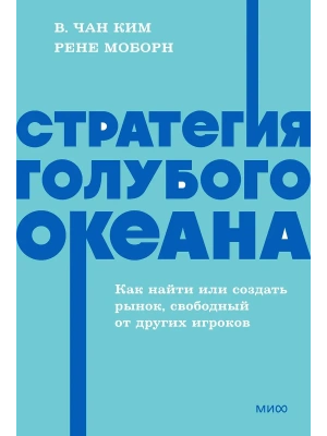 Стратегия голубого океана. Как найти или создать рынок, свободный от других игроков. NEON Pocketbooks- купить в магазине Кассандра, фото, 9785002509461, 