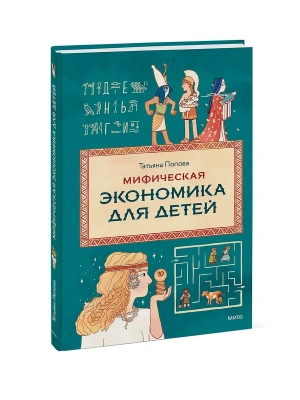 Мифическая экономика для детей- купить в магазине Кассандра, фото, 9785002500772, 