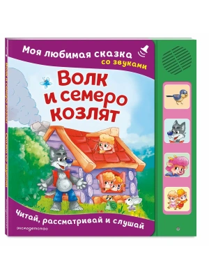Волк и семеро козлят. Моя любимая сказка со звуками (ил. Д. Сребренника)- купить в магазине Кассандра, фото, 9785042297298, 